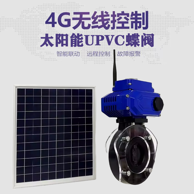 双清皓久 无线太阳能远程控制蝶阀 光伏板发电 精准控制 开关迅速 农田灌溉
